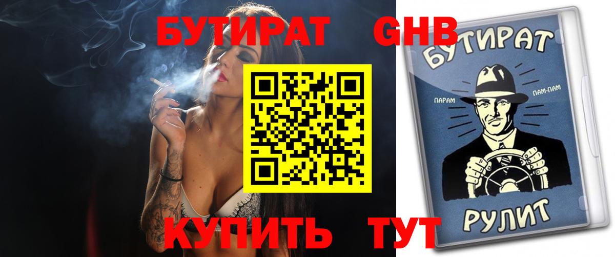 БУТИРАТ бутандиол  Вход с VPN  Ярославль 